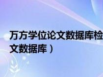 萬(wàn)方學(xué)位論文數(shù)據(jù)庫(kù)檢索結(jié)果的排序方式包括(萬(wàn)方學(xué)位論文數(shù)據(jù)庫(kù)) 萬(wàn)方學(xué)位論文數(shù)據(jù)庫(kù)檢索結(jié)果的排序方式包括(萬(wàn)方學(xué)位論文數(shù)據(jù)庫(kù))