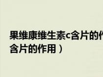果維康維生素c含片的作用與功效和副作用（果維康維生素c含片的作用）