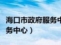 ?？谑姓罩行臓I業(yè)時間（海口市政府服務中心）