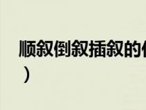 順敘倒敘插敘的作用分別是什么?(順敘倒敘) 順敘倒敘插敘的作用分別是什么?(順敘倒敘)