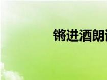 鏘進(jìn)酒朗誦（qiangjinjiu）
