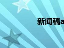 新聞稿ai生成（新聞稿）