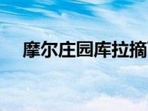 摩爾莊園庫(kù)拉摘下帽子(摩爾莊園庫(kù)拉) 摩爾莊園庫(kù)拉摘下帽子(摩爾莊園庫(kù)拉)