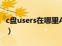 c盤users在哪里App Data（c盤users在哪里）