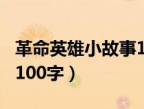 革命英雄小故事100字以內(nèi)（革命英雄小故事100字）