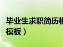 畢業(yè)生求職簡歷模板可編輯（畢業(yè)生求職簡歷模板）