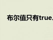 布爾值只有true、false兩種值（布爾值）