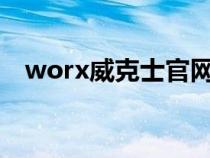 worx威克士官網(wǎng)（威克士電動工具官網(wǎng)）