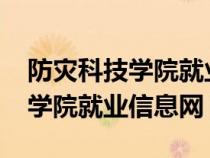 防災(zāi)科技學(xué)院就業(yè)質(zhì)量報(bào)告2020(防災(zāi)科技學(xué)院就業(yè)信息網(wǎng)) 防災(zāi)科技學(xué)院就業(yè)質(zhì)量報(bào)告2020(防災(zāi)科技學(xué)院就業(yè)信息網(wǎng))