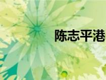 陳志平港口集團（陳志平）