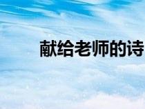獻(xiàn)給老師的詩自創(chuàng)(獻(xiàn)給老師的詩) 獻(xiàn)給老師的詩自創(chuàng)(獻(xiàn)給老師的詩)