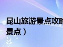 昆山旅游景點(diǎn)攻略自由行最佳路線（昆山旅游景點(diǎn)）