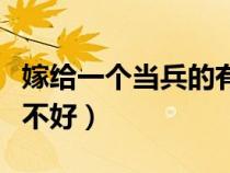 嫁給一個(gè)當(dāng)兵的有什么福利（嫁給當(dāng)兵的人好不好）