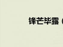 鋒芒畢露（家喻戶曉的拼音）