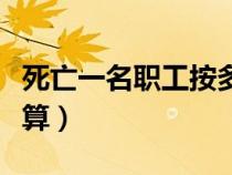 死亡一名職工按多少個(gè)工作日計(jì)算（工作日計(jì)算）