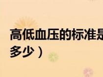 高低血壓的標(biāo)準(zhǔn)是多少啊(高低血壓的標(biāo)準(zhǔn)是多少) 高低血壓的標(biāo)準(zhǔn)是多少?。ǜ叩脱獕旱臉?biāo)準(zhǔn)是多少)