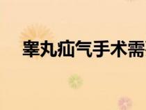 睪丸疝氣手術(shù)需要住院幾天（睪丸疝氣）