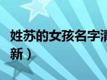 姓蘇的女孩名字清新洋氣（姓蘇的女孩名字清新）
