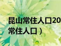 昆山常住人口2021總?cè)藬?shù)口(昆山現(xiàn)在多少常住人口) 昆山常住人口2021總?cè)藬?shù)口(昆山現(xiàn)在多少常住人口)