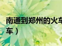 南通到鄭州的火車在幾點(diǎn)鐘（南通到鄭州的火車）
