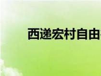西遞宏村自由行（西遞宏村二日游）