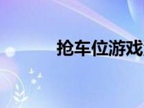 搶車位游戲源碼（搶車位游戲）
