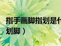 指手畫(huà)腳指劃是什么意思（指手畫(huà)腳還是指手劃腳）