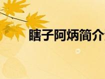 瞎子阿炳簡介資料（瞎子阿炳簡介）