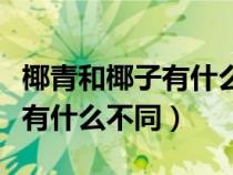 椰青和椰子有什么不同芭芭農場（椰青和椰子有什么不同）