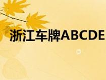 浙江車牌ABCDEF是怎么排的（浙江車牌）
