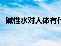 堿性水對(duì)人體有什么好處和壞處（堿性水）
