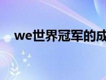 we世界冠軍的成員（we世界冠軍是s幾）