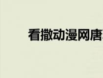 看撒動(dòng)漫網(wǎng)唐朝詭事錄（看撒動(dòng)漫）