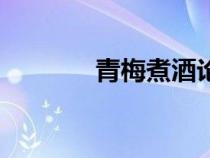 青梅煮酒論英雄（青梅煮酒）