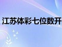 江蘇體彩七位數(shù)開獎結(jié)果（七位數(shù)開獎結(jié)果）