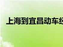 上海到宜昌動(dòng)車經(jīng)過站（上海到宜昌動(dòng)車）