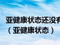 亞健康狀態(tài)還沒(méi)有明確的一個(gè)醫(yī)學(xué)指標(biāo)來(lái)測(cè)定(亞健康狀態(tài)) 亞健康狀態(tài)還沒(méi)有明確的一個(gè)醫(yī)學(xué)指標(biāo)來(lái)測(cè)定(亞健康狀態(tài))
