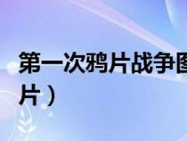 第一次鴉片戰(zhàn)爭圖片大全（第一次鴉片戰(zhàn)爭圖片）