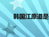 韓國江原道是哪個(gè)市（韓國江原道）