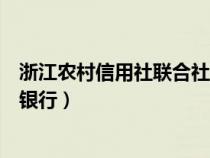 浙江農(nóng)村信用社聯(lián)合社手機(jī)銀行(浙江農(nóng)村信用合作社網(wǎng)上銀行) 浙江農(nóng)村信用社聯(lián)合社手機(jī)銀行(浙江農(nóng)村信用合作社網(wǎng)上銀行)