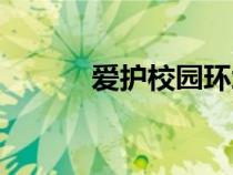 愛護校園環(huán)境標語（環(huán)境標語）