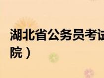 湖北省公務(wù)員考試網(wǎng)官網(wǎng)入口(湖北人事考試院) 湖北省公務(wù)員考試網(wǎng)官網(wǎng)入口(湖北人事考試院)