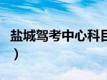 鹽城駕考中心科目二考試時(shí)間（鹽城駕考中心）