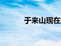 于來山現(xiàn)在怎么樣了（于來山）