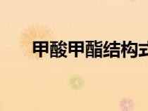 甲酸甲酯結(jié)構(gòu)式和(甲酸甲酯結(jié)構(gòu)式) 甲酸甲酯結(jié)構(gòu)式和(甲酸甲酯結(jié)構(gòu)式)