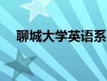 聊城大學英語系（聊城大學英語教學網(wǎng)）