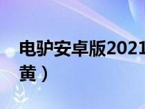 電驢安卓版2021下載（電驢哪個(gè)版本最好下黃）