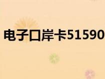 電子口岸卡51590(電子口岸卡到期怎么辦) 電子口岸卡51590(電子口岸卡到期怎么辦)