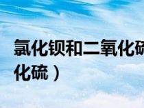 氯化鋇和二氧化硫和氨氣反應(yīng)（氯化鋇和二氧化硫）
