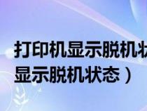 打印機(jī)顯示脫機(jī)狀態(tài)不能打印怎么辦（打印機(jī)顯示脫機(jī)狀態(tài)）